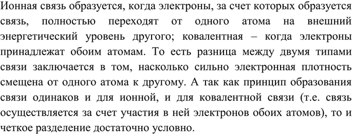 Изображение 3 Докажите, что деление химических связей на ковалентную полярную и ионную условно.    Ионная...
