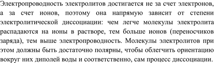 Изображение 5 Как объяснить электрическую проводимость водных растворов электролитов?   ...