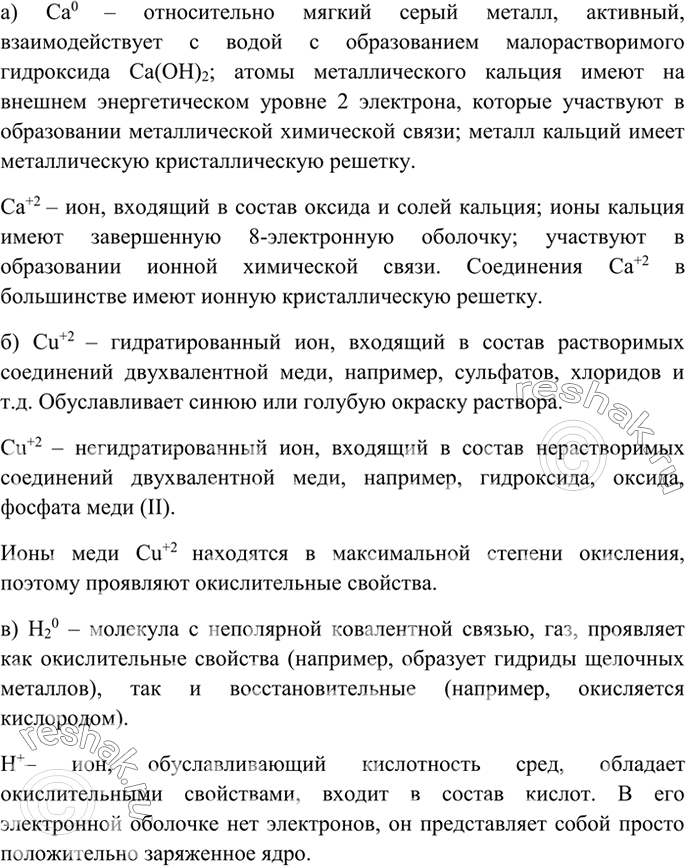 Изображение 1 Сравните по строению и свойствам: а) Са0 и Са2+; б) Си2+(гидр) и Си2+(негидр) в) H(0/2) и H+    а) Ca0 –...