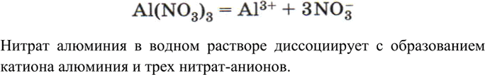 Изображение 3 Какую информацию несёт в себе следующее уравнение:  Al(NO3)3 = Аl3+ + 3NO3?  Дайте названия вещества и...