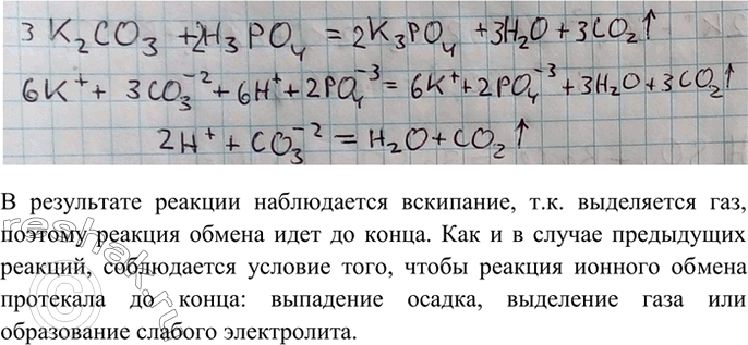 Изображение 3 Запишите молекулярное и ионное уравнения реакций между карбонатом калия и фосфорной...