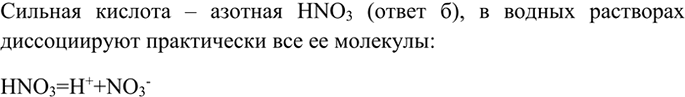 Изображение 1 Выберите формулу сильной кислоты: a) H2S; б) HNOs в) H2SiO3. Запишите уравнение диссоциации...