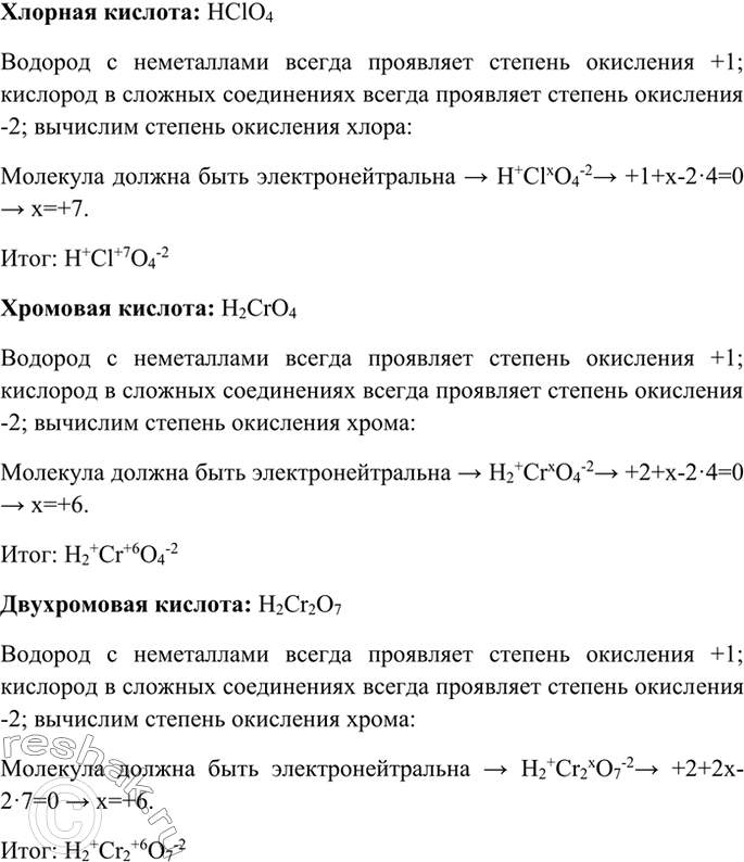 Изображение 3 Определите степени окисления элементов в следующих кислотах: хлорной НСlO4, хромовой Н2СrO4, двухромовой Н2Сr2O7 , азотистой HNO2, пирофосфорной...