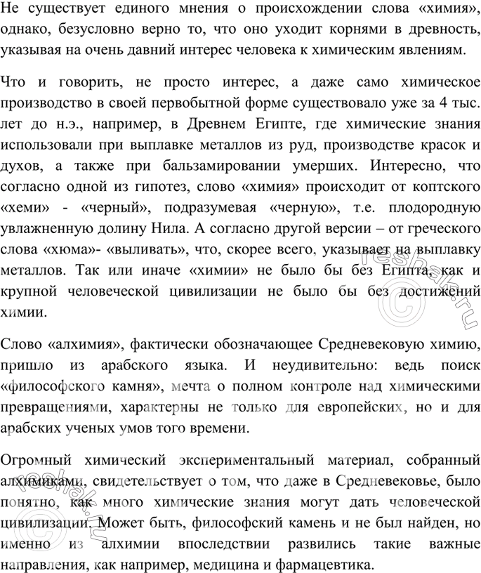 Изображение 1 Изучив происхождение слова химия, составьте рассказ о химии и её значении в истории...