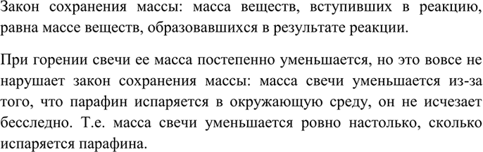 Изображение 2 Сформулируйте закон сохранения массы веществ. Подумайте, почему при горении свечи её масса...
