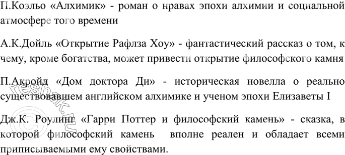 Изображение 5 Назовите литературные произведения, в которых описаны опыты алхимиков и философский...