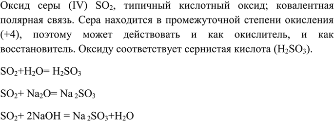 Изображение 2 Дайте характеристику химических свойств оксида серы (IV). Запишите уравнения характерных...