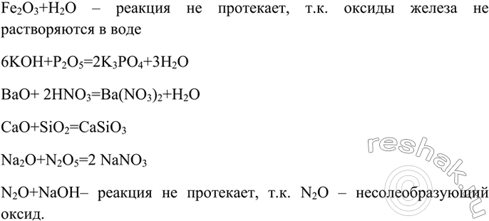 Изображение 3 Допишите уравнения возможных химических реакций:  а) Fe2O3 + Н2O -> 	  б) КОН(изб) + Р3О5 -> 	  в) ВаО + HNO3...