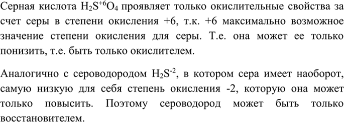 Изображение 5 Какое из веществ — сероводород H2S и серная кислота H2SO4 — проявляет только окислительные...
