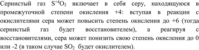 Изображение 6 Обоснуйте тезис, что SO2 может быть и окислителем, и восстановителем.  Сернистый газ S+4O2...