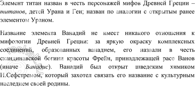 Изображение 2 Объясните, как в названии химических элементов титана и ванадия отражено влияние...