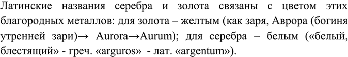 Изображение 3 Почему латинское название золота Aurum (аурум), а серебра — Argentum...