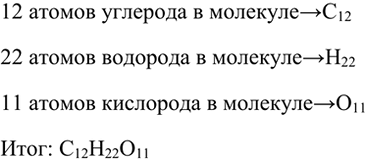 Изображение 2 Запишите формулу сахарозы, если известно, что в состав её молекулы входят двенадцать атомов углерода, двадцать два атома водорода и одиннадцать атомов...
