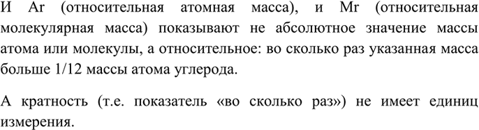 Изображение 5 Почему относительная атомная масса элемента и относительная молекулярная масса вещества не имеют единиц...