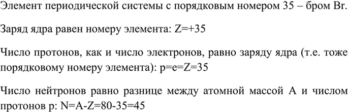 Изображение 4 Порядковый номер элемента в таблице Д. И. Менделеева равен 35. Какой это элемент? Чему равен заряд ядра его атома? Сколько протонов, электронов и нейтронов в его...