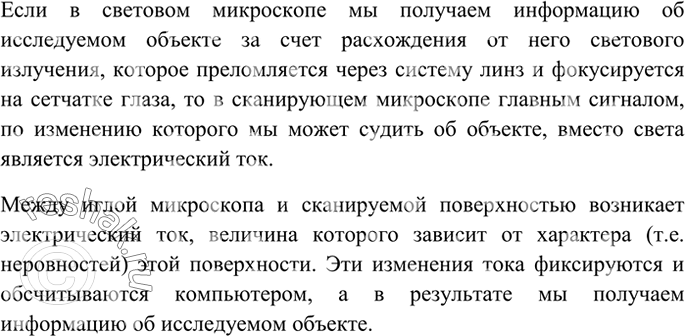 Изображение 6 Что выступает в роли аналога света в сканирующем микроскопе? Каков принцип действия этого...
