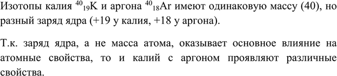 Изображение 1 Как вы думаете, почему изотопы калия K(40/19) и аргона Ar(40/18), имеющие одинаковые массы, проявляют разные...