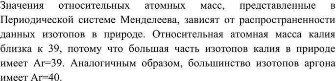 Изображение 2 Почему в таблице Д. И. Менделеева относительная атомная масса аргона близка к 40, а калия — к...