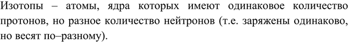 Изображение 3 Пользуясь названиями элементарных частиц, из которых состоят атомные ядра, дайте другое определение...