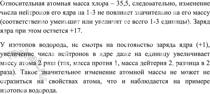 Изображение 4 Почему изотопы хлора одинаковы между собой по свойствам, тогда как свойства изотопов...