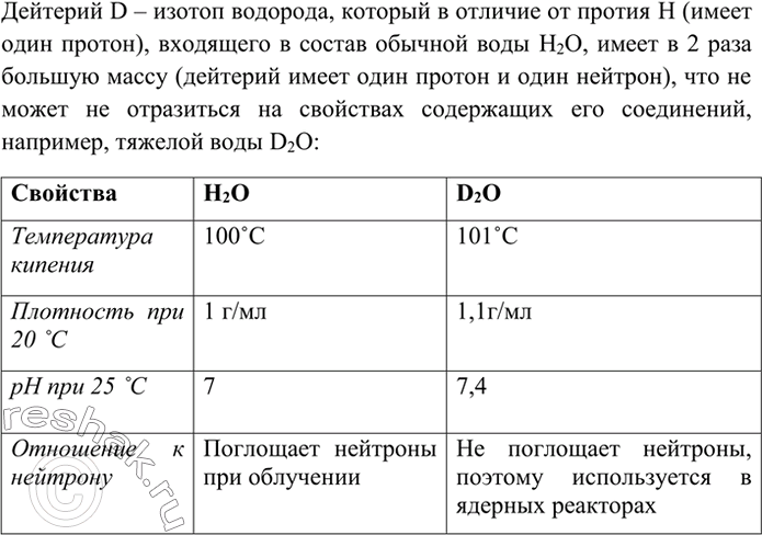 Изображение 5 Почему дейтериевую воду D2o называют тяжёлой водой? Подготовьте сообщение «Сравнение...
