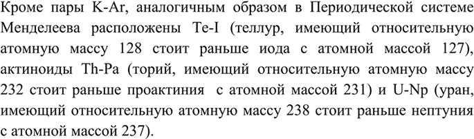 Изображение 6 Найдите в таблице Д. И. Менделеева три пары элементов, у которых, подобно паре Аr—К, вначале...