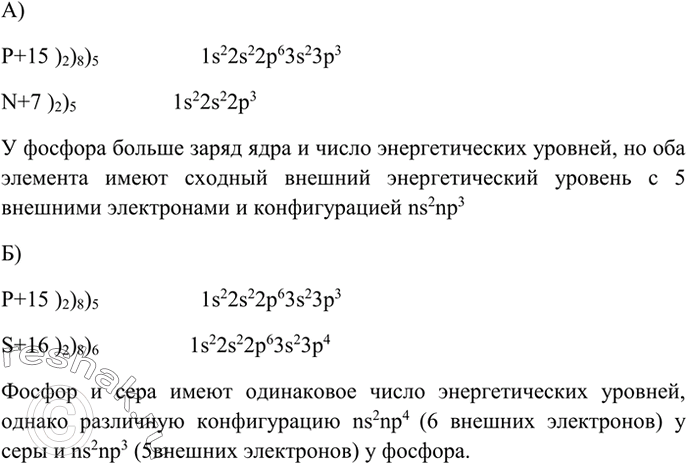Изображение 2 Сравните строение электронной оболочки атомов: а) азота и фосфора; б) фосфора и...