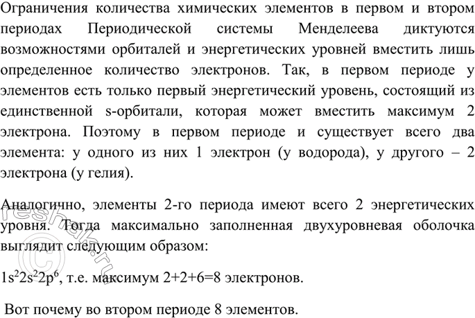 Изображение 5 Почему в 1-м периоде Периодической системы Д. И. Менделеева содержится только два элемента,...