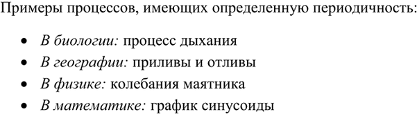 Изображение 6 Приведите примеры периодически повторяющихся явлений, с которыми вы познакомились при изучении других учебных...