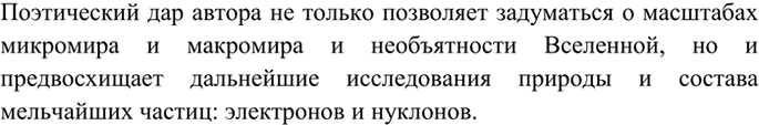 Изображение 8 О каком поэтическом даре говорят приведённые выше строчки, если учесть, что стихотворение...