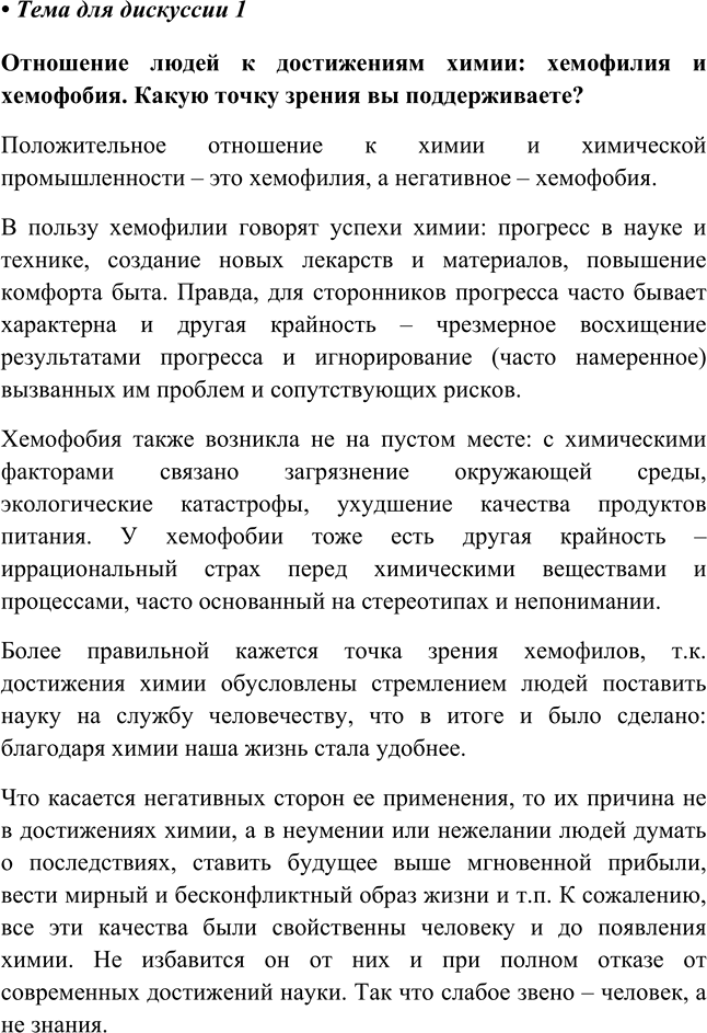 Изображение Введение Тема для дискуссии 1 ГДЗ Габриелян 8 класс (Базовый уровень)