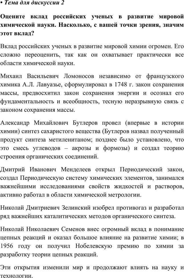 Изображение Введение Тема для дискуссии 2 ГДЗ Габриелян 8 класс (Базовый уровень)