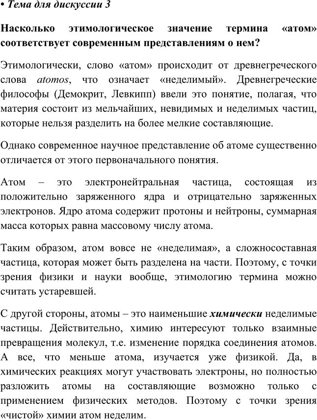 Изображение Введение Тема для дискуссии 3 ГДЗ Габриелян 8 класс (Базовый уровень)