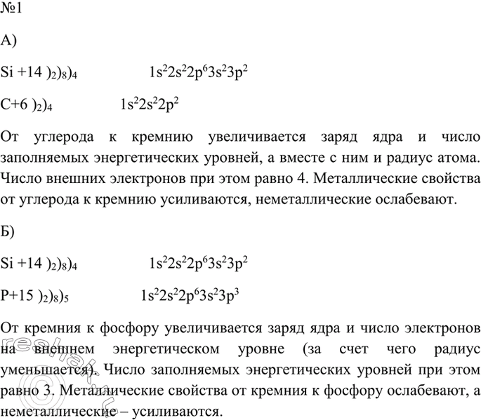 Изображение 1 Сравните строение и свойства атомов: а) углерода и кремния; б) кремния и фосфора.    А)   Si +14...