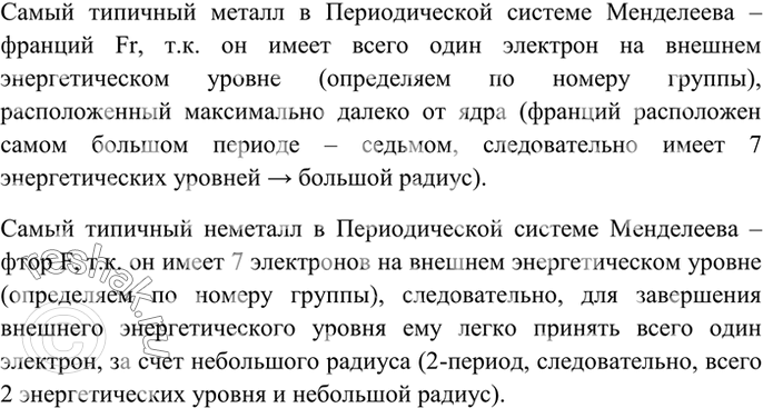 Изображение 3 Назовите самый типичный металл и самый типичный неметалл Периодической системы Д. И....