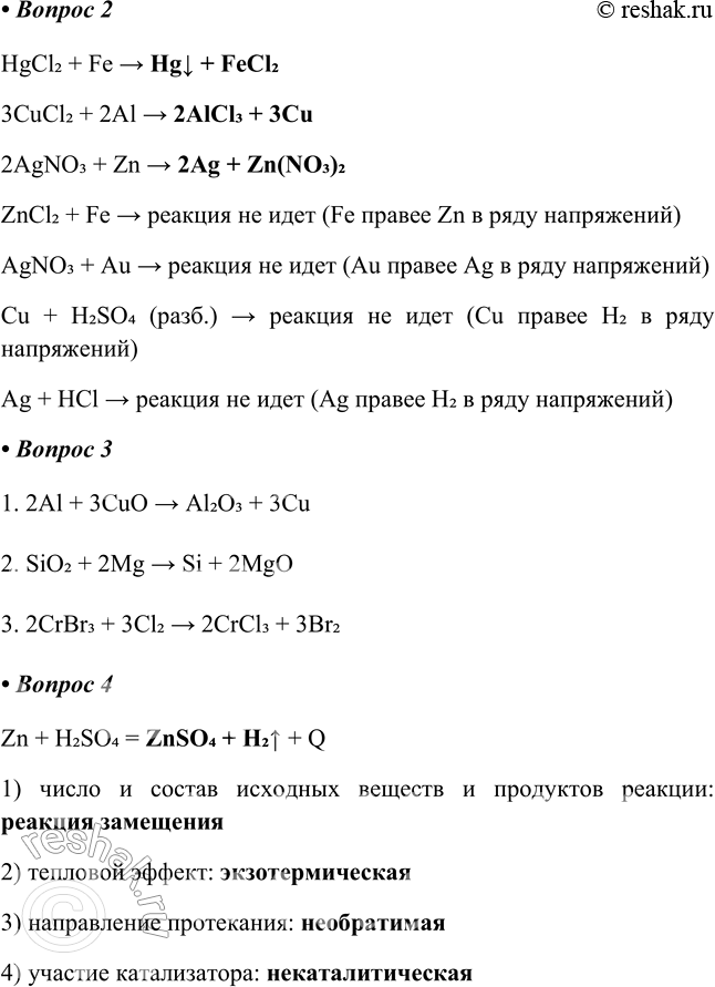  2.    .1) HgCl2+ Fe > _2) CuCl2+ Al > _3) AgNO3 + Zn > _4) ZnCl2 + Fe > _5) AgNO3 + Au > _6) Cu + H2SO4(paa6) > _ 7)...