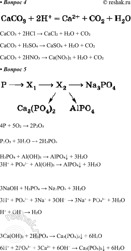  4.      ,    :3 + 2+ = 2+ + 2 + 2.CaCO3 + 2HCl > CaCl2 + H2O +...