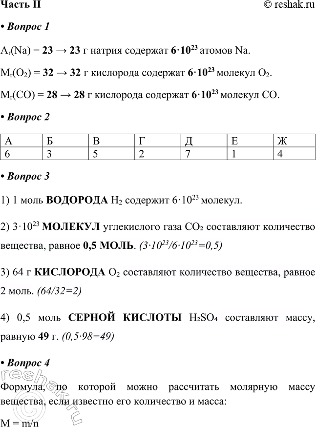   II1.   .1) Ar(Na) = _ => _     Na.2) r(2) = _ => _     2.3) Mr() = _ => _ ...