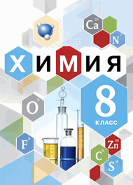 Изображение Решебник по химии Кузнецова 8 класс