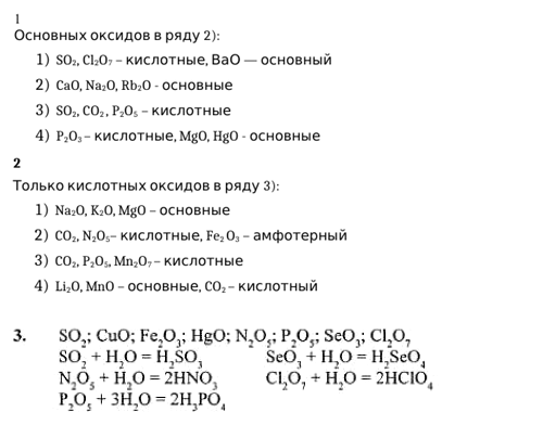 Основные оксиды находятся в ряду. Формулы только основных оксидов приведены в ряду. Только кислотные оксиды приведены в ряду:. Формулы только кислотных оксидов приведены в ряду. Формулы только оксидов приведены в ряду химия 8 класс.