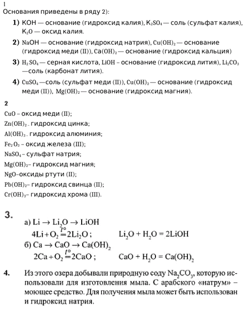  1.      1) H, 2SO4, 2	3)	H2SO4, LiOH, LiCO32) NaOH, Cu(OH)2, Ca(OH)2	4) CuSO4, Cu(OH)2, Mg(OH)2  ...