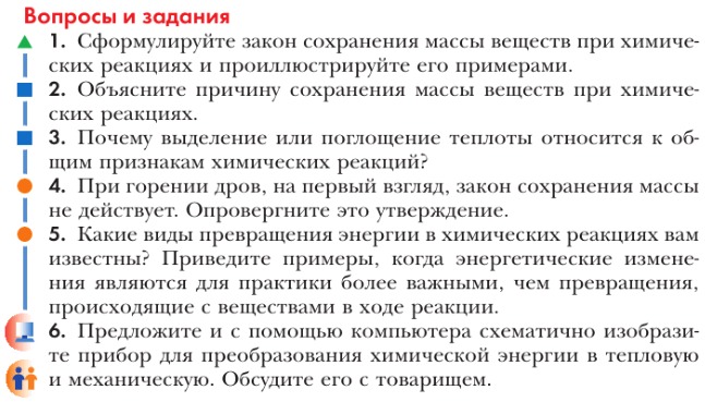 Параграф 18. Какие виды превращения энергии в химических реакциях вам известны. Объясните причину сохранения массы веществ при химических реакциях. Закон сохранения и превращения энергии при химических реакциях. Задания на закон сохранения массы веществ 8 класс.