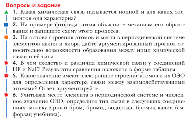 46 параграф. Задания на определение типа химической связи. На примере фторида лития объясните механизм его образования. Задания по химической связи 11 класс. Фторид лития связь.