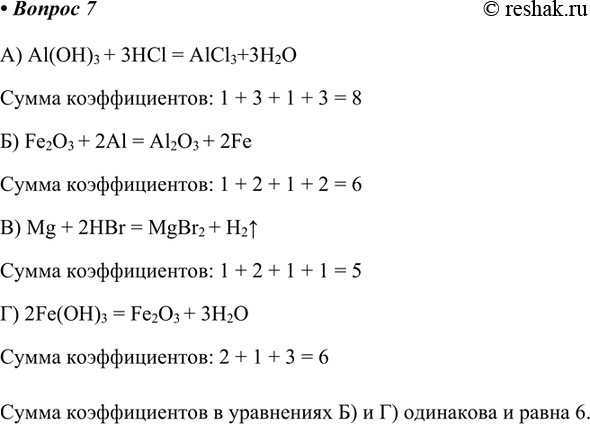 ����������� 7. �������� ����� �������, � ������� ����� ���������� ������������. ��������� ��������� ���� �������.�) H2+Br2 = 2HBr�) Fe(OH)2 = FeO+H2O�) 2CO+O2 = 2CO2�)...