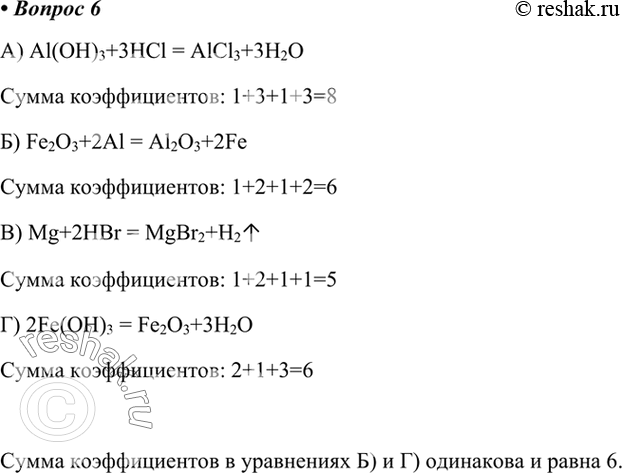  6.       .   ,     ) Al(OH)3+3HCl = AlCl3+3H2O...