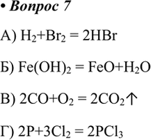  7.   ,     .    .) H2+Br2 = 2HBr) Fe(OH)2 = FeO+H2O) 2CO+O2 = 2CO2)...