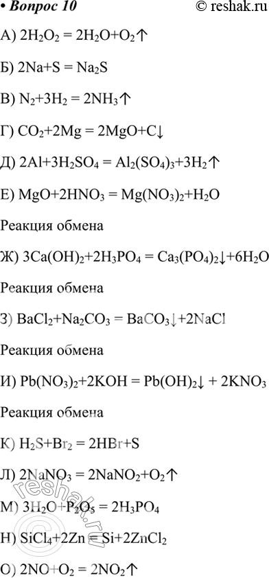  10.     .   .) 2H2O2 = 2H2O+O2) 2Na+S = Na2S) N2+3H2 = 2NH3) CO2+2Mg = 2MgO+C) 2Al+3H2SO4 =...