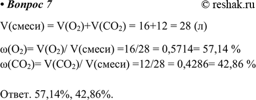  7.  16    12   .        .V() = V(O2)+V(CO2) = 16+12 = 28 ()W(O2)= V(O2)/...