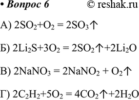  6.   ) 2SO2+O2 = 2SO3) 2Li2S+3O2 = 2SO2+2Li2O) 2NaNO3 = 2NaNO2 + O2) 2C2H2+5O2 =...