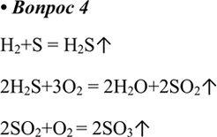  4.   ,       :2 - H2S  SO2 > SO3H2+S = H2S2H2S+3O2 = 2H2O+2SO22SO2+O2 =...